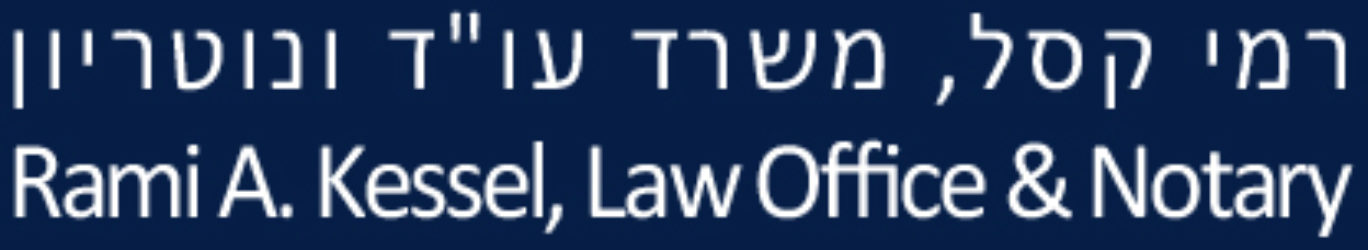 רמי קסל משרד עו"ד אזרחי מסחרי